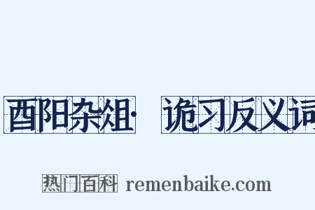 酉阳杂俎·诡习反义词是什么意思的图片